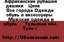 Африканские рубашки дашики › Цена ­ 2 299 - Все города Одежда, обувь и аксессуары » Мужская одежда и обувь   . Тульская обл.,Тула г.